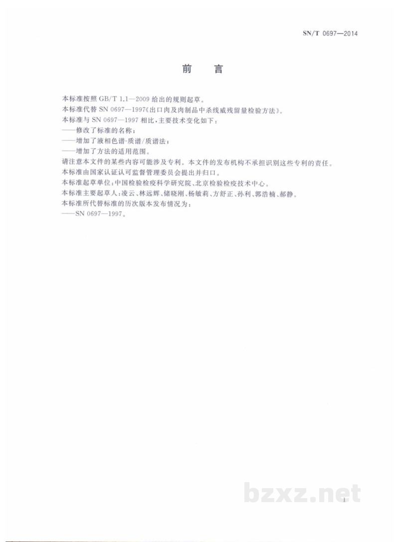 SN/T 0697-2014出口肉及肉制品中杀线威残留量的测定