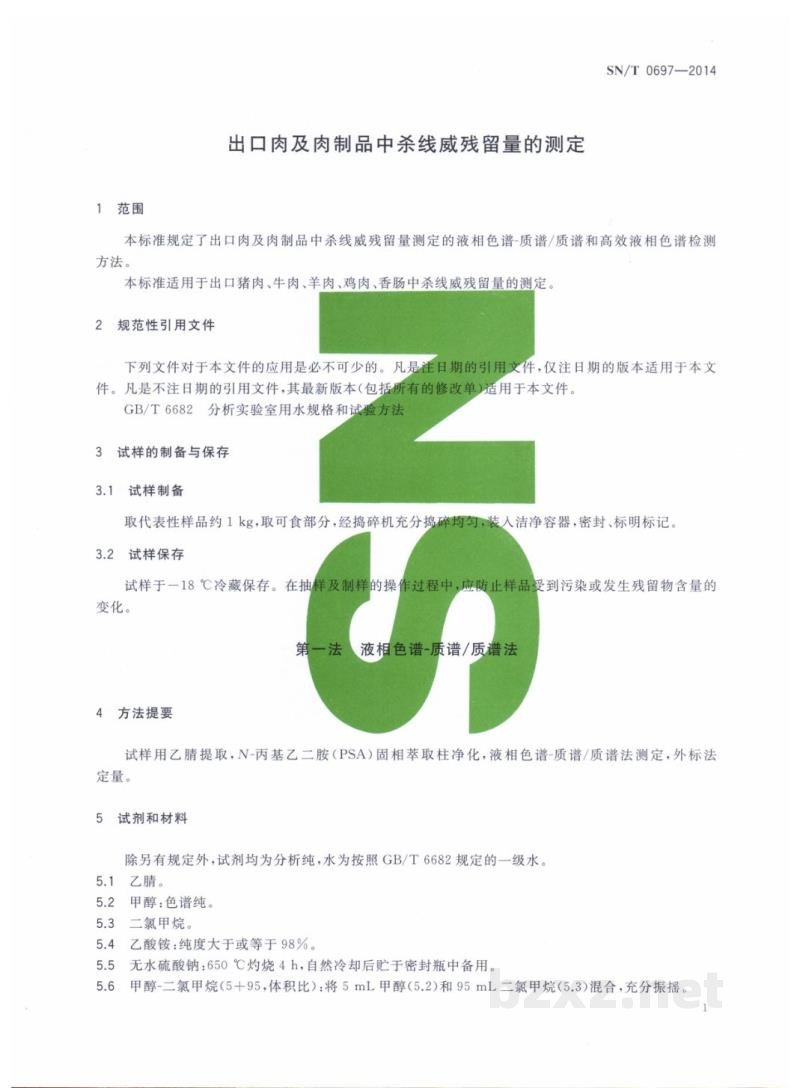 SN/T 0697-2014出口肉及肉制品中杀线威残留量的测定