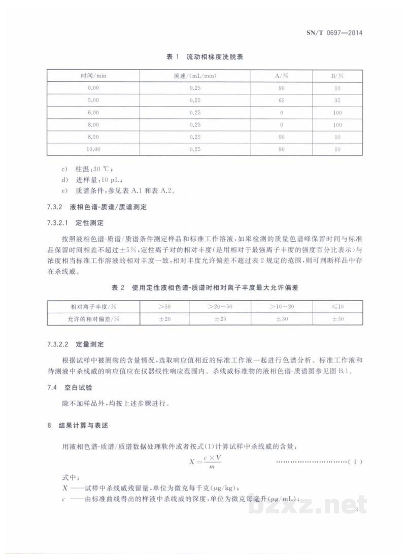 SN/T 0697-2014出口肉及肉制品中杀线威残留量的测定