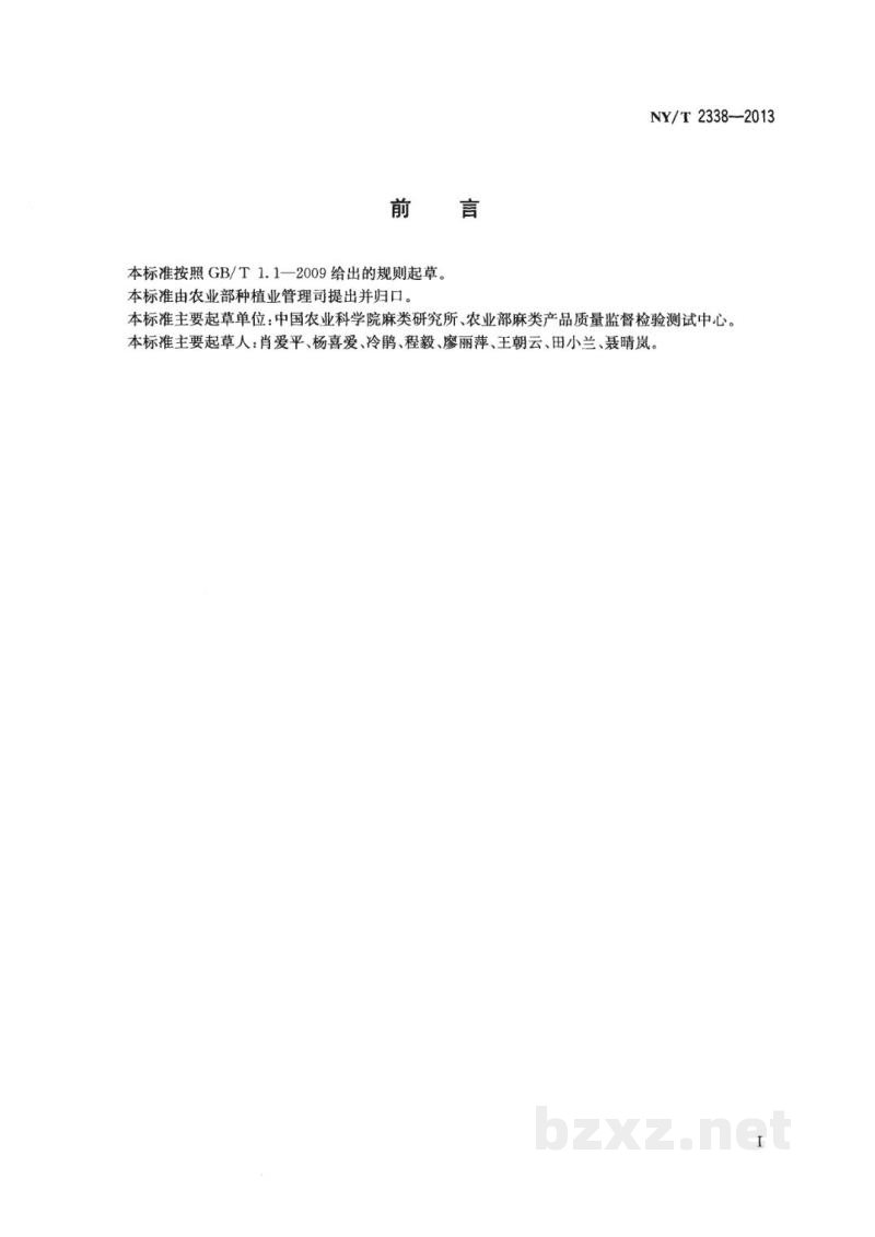 NY/T 2338-2013亚麻纤维细度快速检测显微图像法