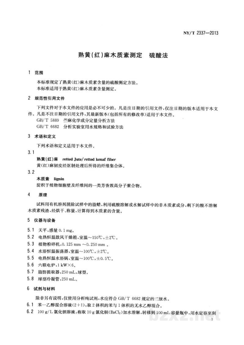 NY/T 2337-2013熟黄(红)麻木质素测定硫酸法
