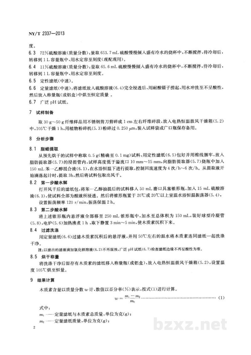 NY/T 2337-2013熟黄(红)麻木质素测定硫酸法