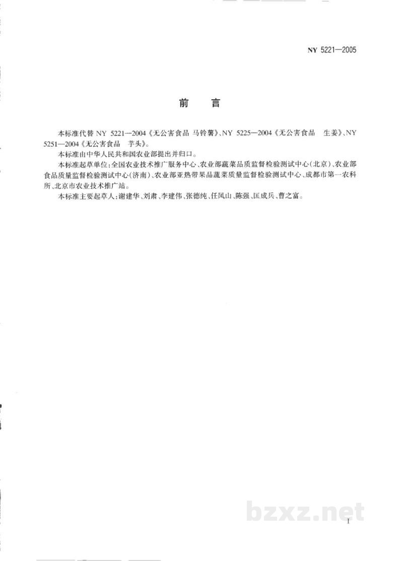 NY 5221-2005无公害食品薯芋类蔬菜 