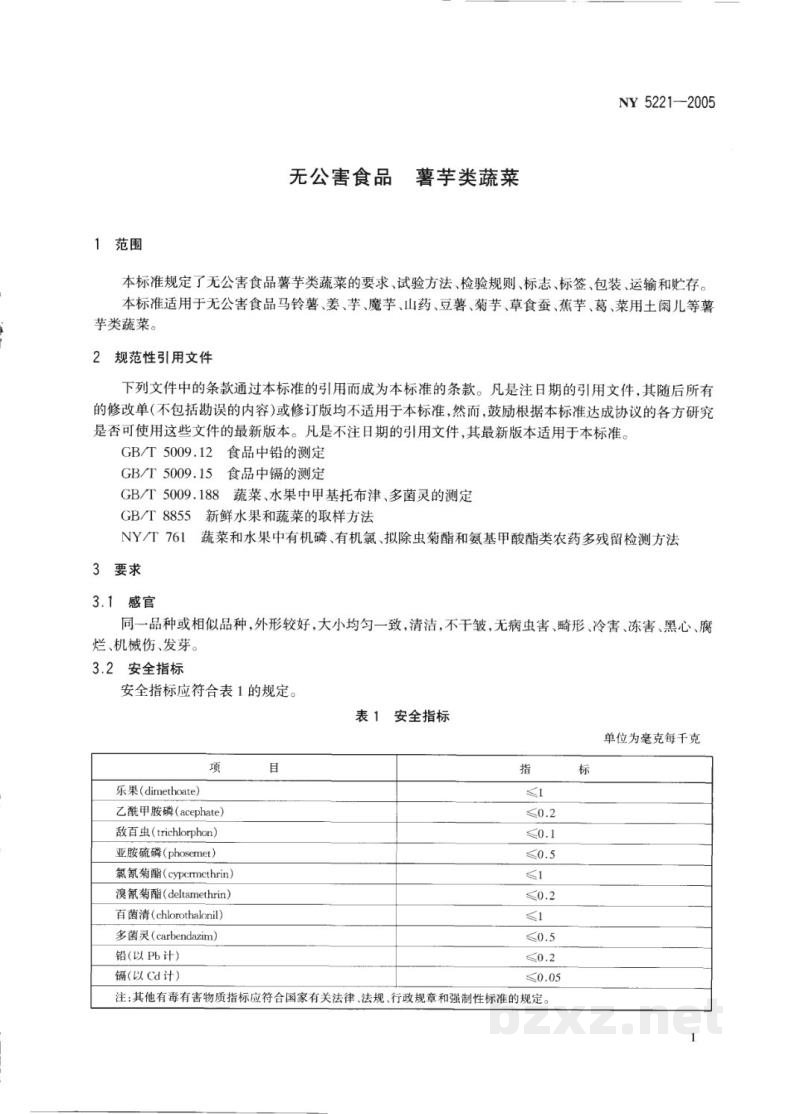 NY 5221-2005无公害食品薯芋类蔬菜 