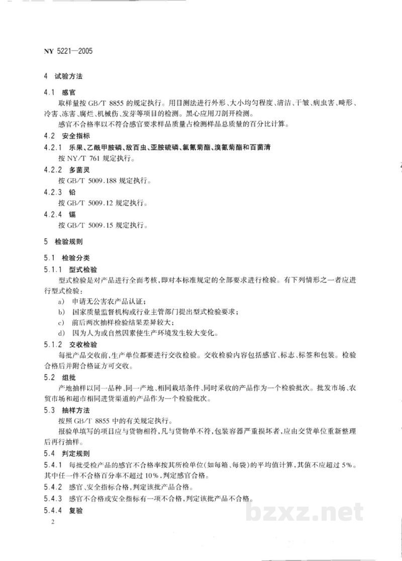 NY 5221-2005无公害食品薯芋类蔬菜 