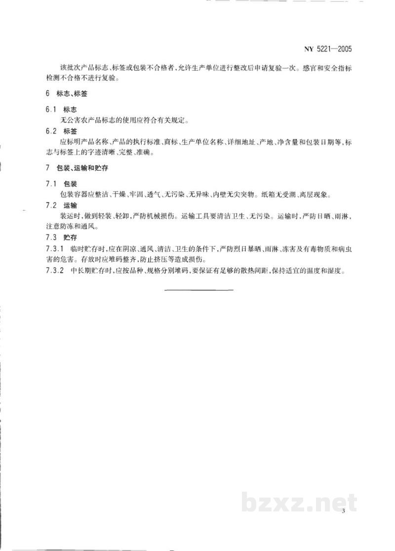 NY 5221-2005无公害食品薯芋类蔬菜 