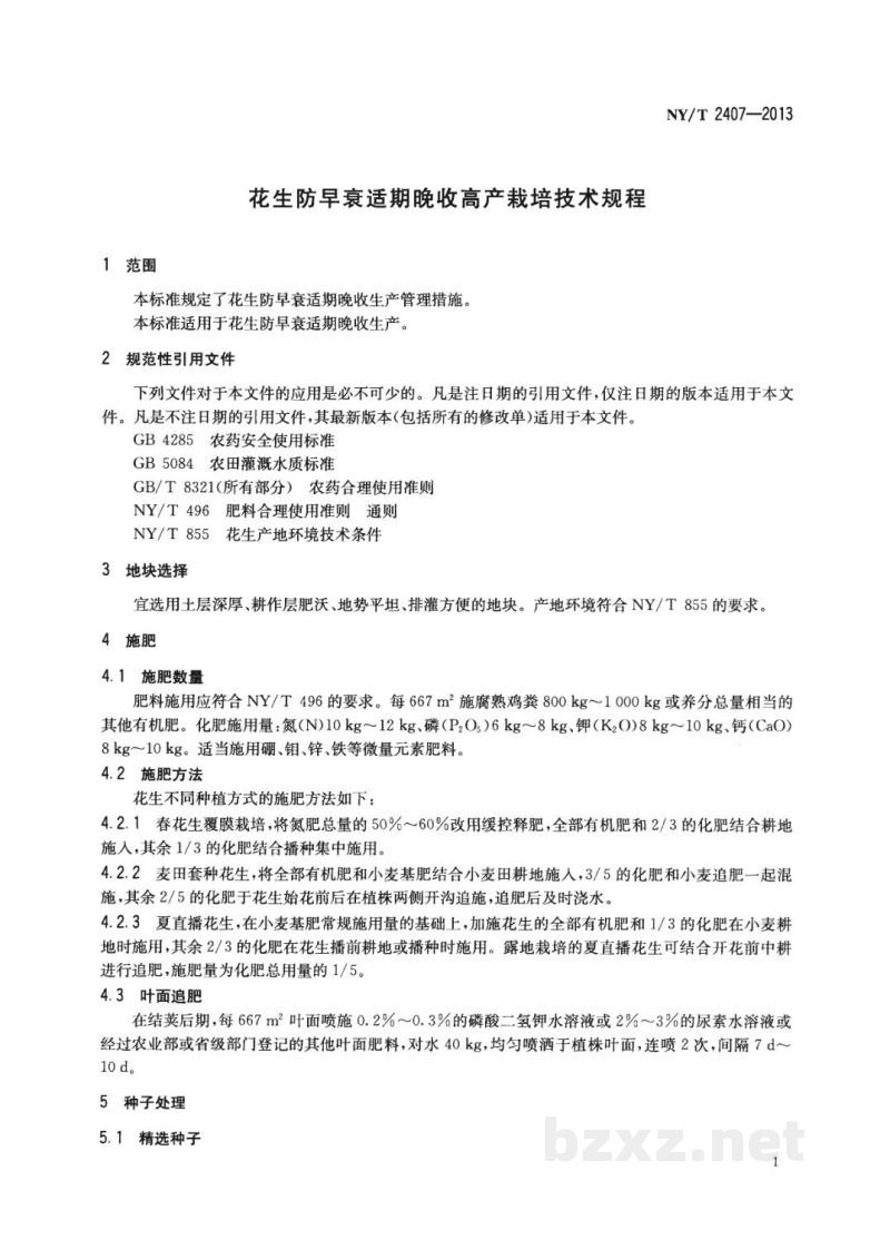 NY/T 2407-2013花生防早衰适期晚收高产栽培技术规程