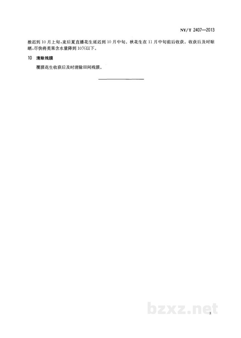 NY/T 2407-2013花生防早衰适期晚收高产栽培技术规程