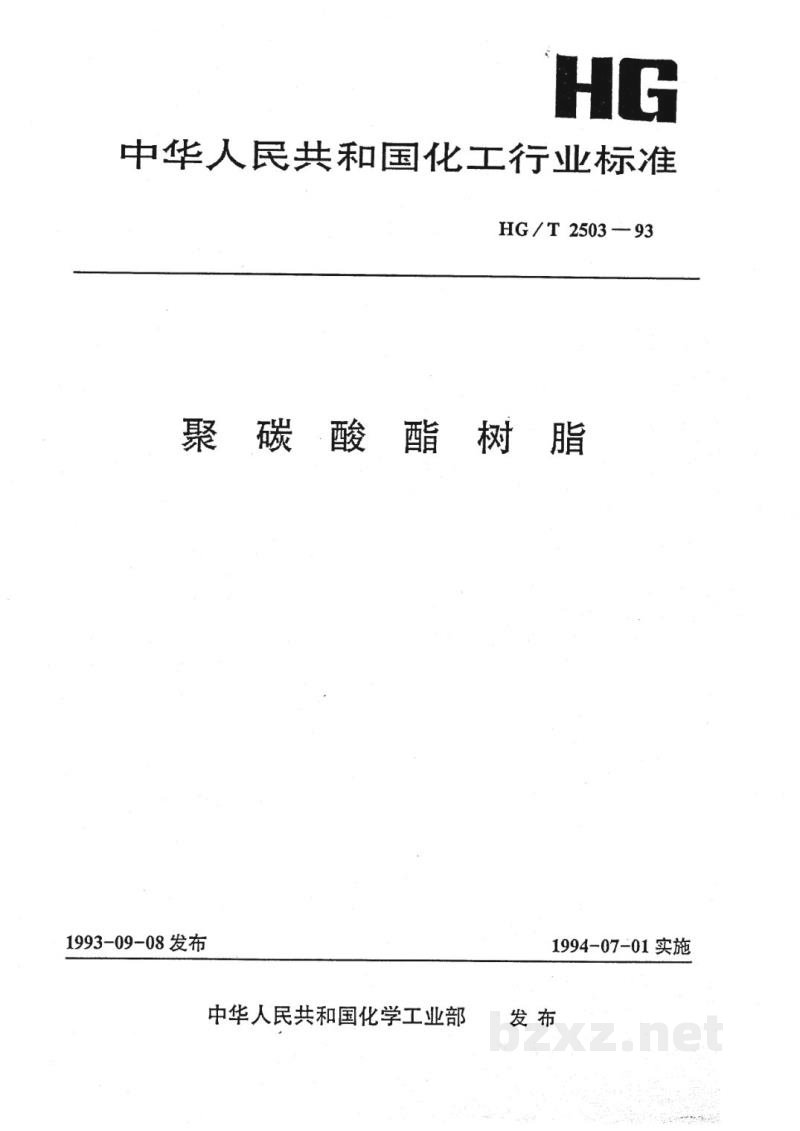 HG/T 2503-1993聚碳酸酯树脂 
