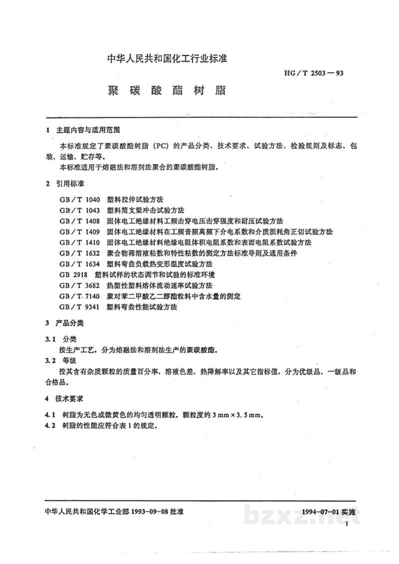 HG/T 2503-1993聚碳酸酯树脂 