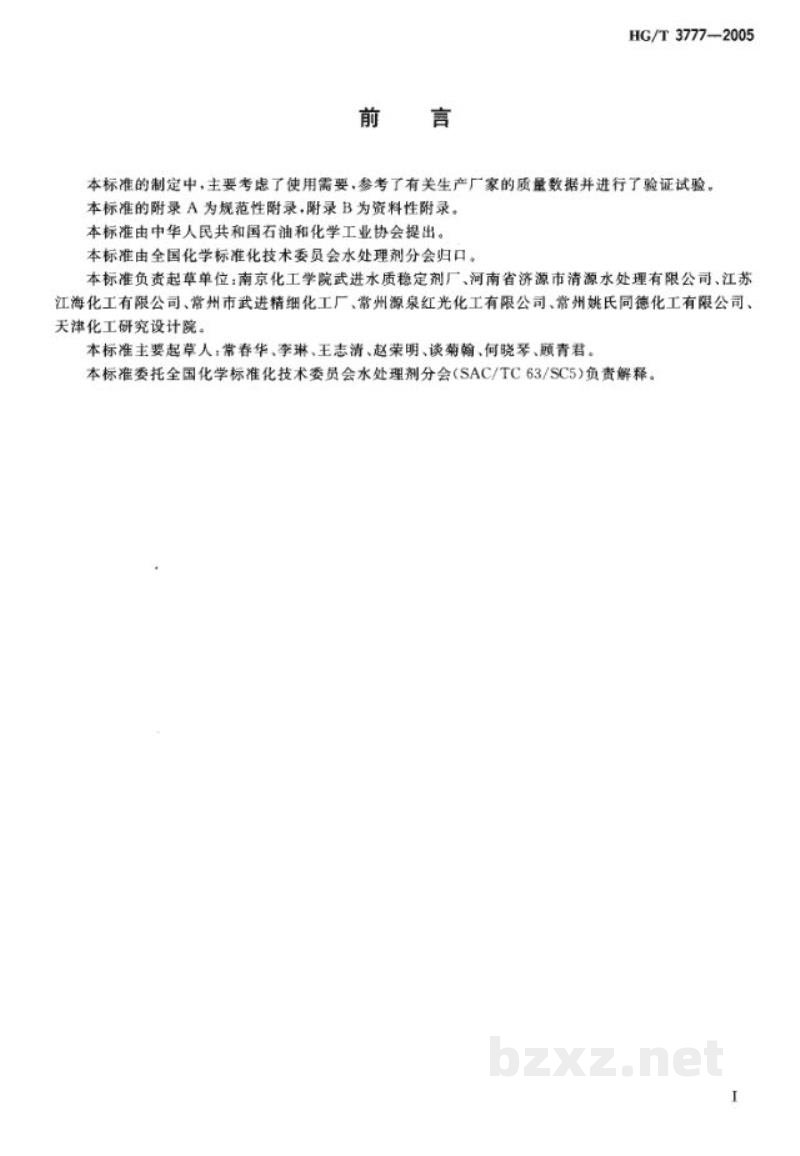 HG/T 3777-2005水处理剂 二亚乙基三胺五亚甲基膦酸 