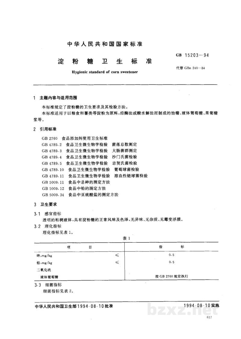 GB 15203-1994淀粉糖卫生标准 