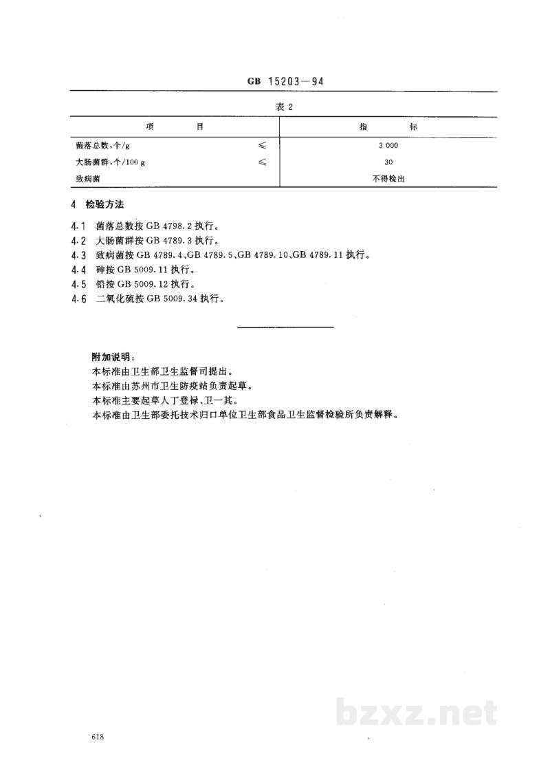 GB 15203-1994淀粉糖卫生标准 