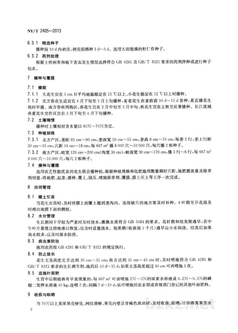 NY/T 2405-2013花生连作高产栽培技术规程