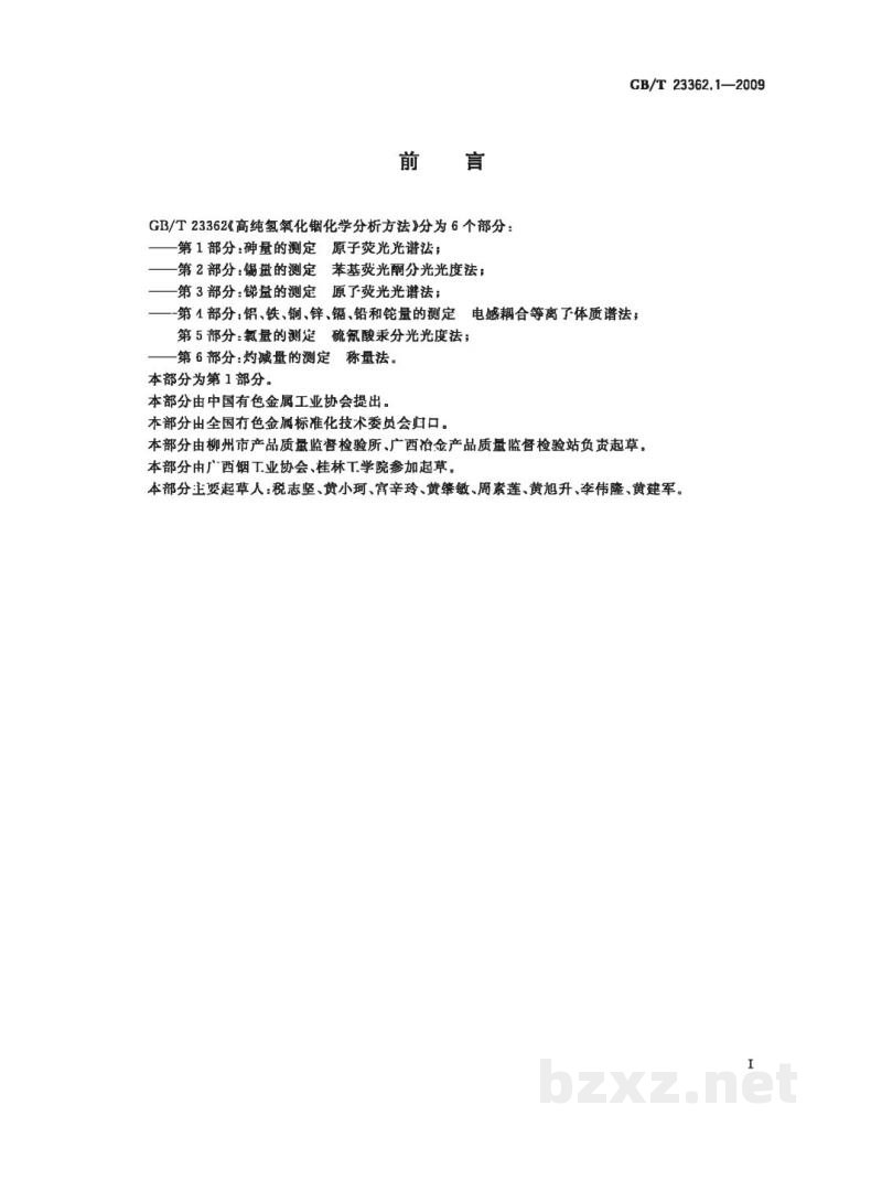 GB/T 23362.1-2009高纯氢氧化铟化学分析方法 第1部分：砷量的测定 原子荧光光谱法 