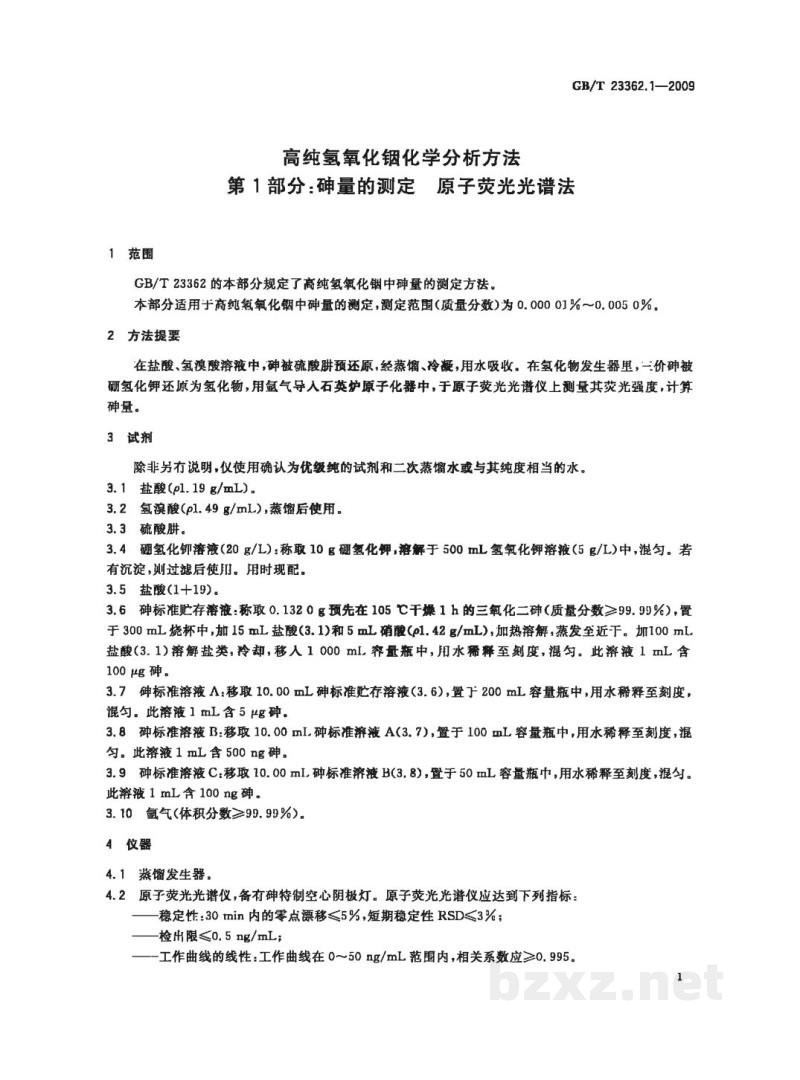 GB/T 23362.1-2009高纯氢氧化铟化学分析方法 第1部分：砷量的测定 原子荧光光谱法 
