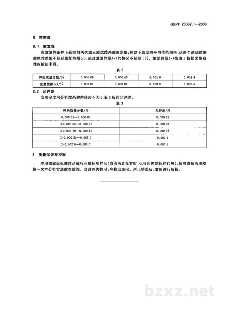 GB/T 23362.1-2009高纯氢氧化铟化学分析方法 第1部分：砷量的测定 原子荧光光谱法 