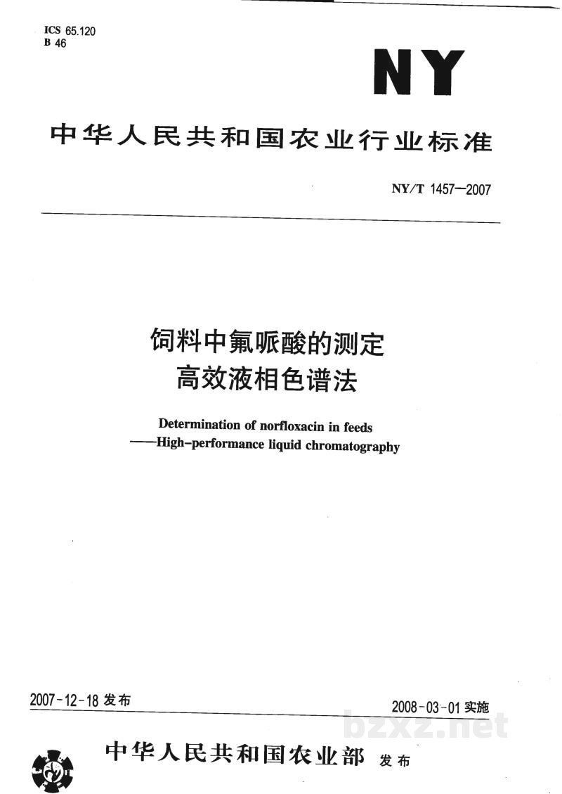 NY/T 1457-2007饲料中氟哌酸的测定 高效液相色谱法 