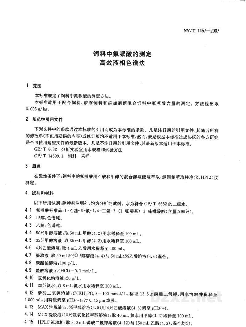 NY/T 1457-2007饲料中氟哌酸的测定 高效液相色谱法 