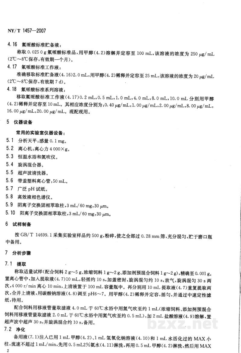 NY/T 1457-2007饲料中氟哌酸的测定 高效液相色谱法 