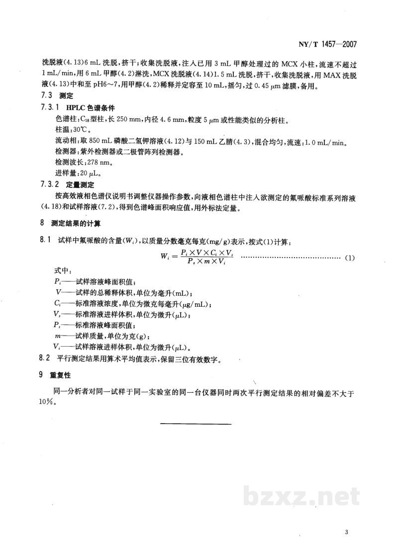 NY/T 1457-2007饲料中氟哌酸的测定 高效液相色谱法 
