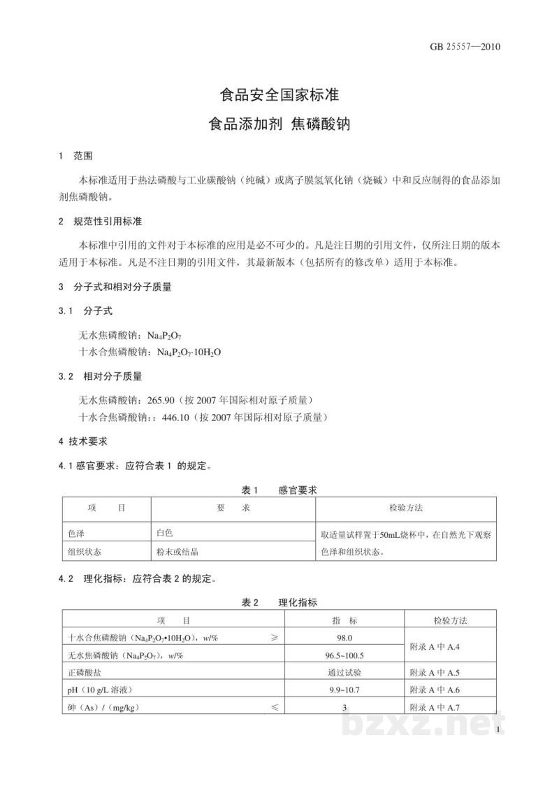 GB 25557-2010食品安全国家标准　食品添加剂　焦磷酸钠