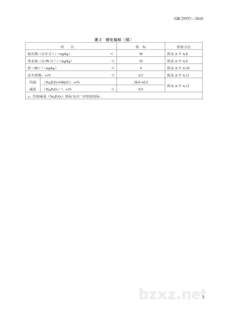 GB 25557-2010食品安全国家标准　食品添加剂　焦磷酸钠
