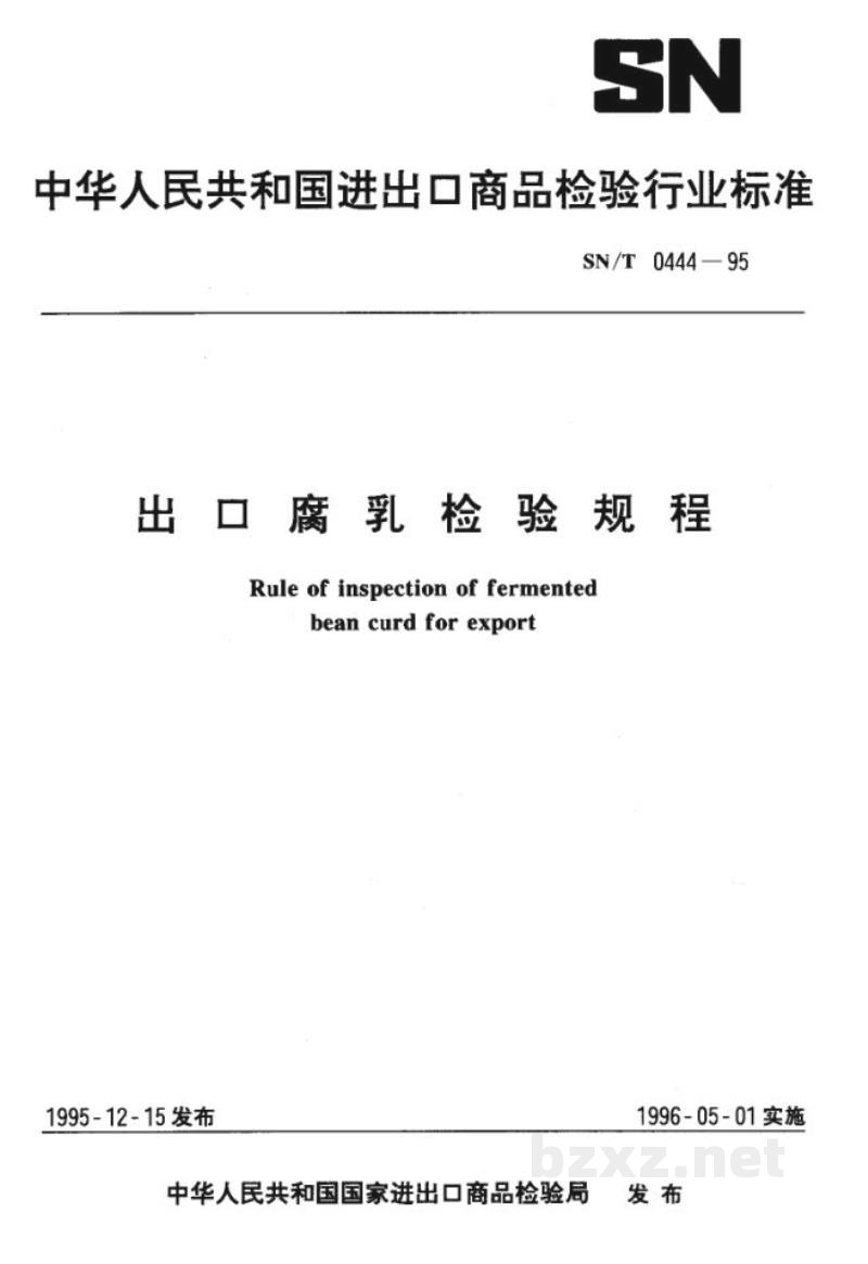SN/T 0444-1995出口腐乳检验规程 