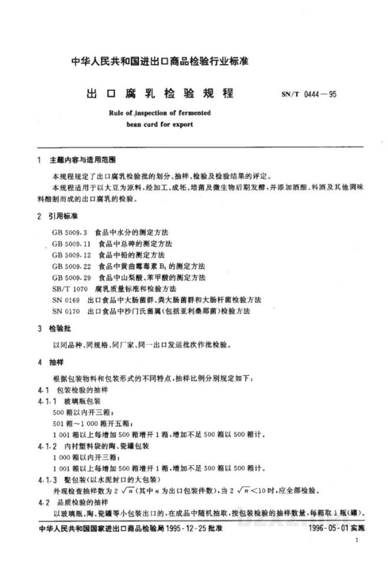 SN/T 0444-1995出口腐乳检验规程 