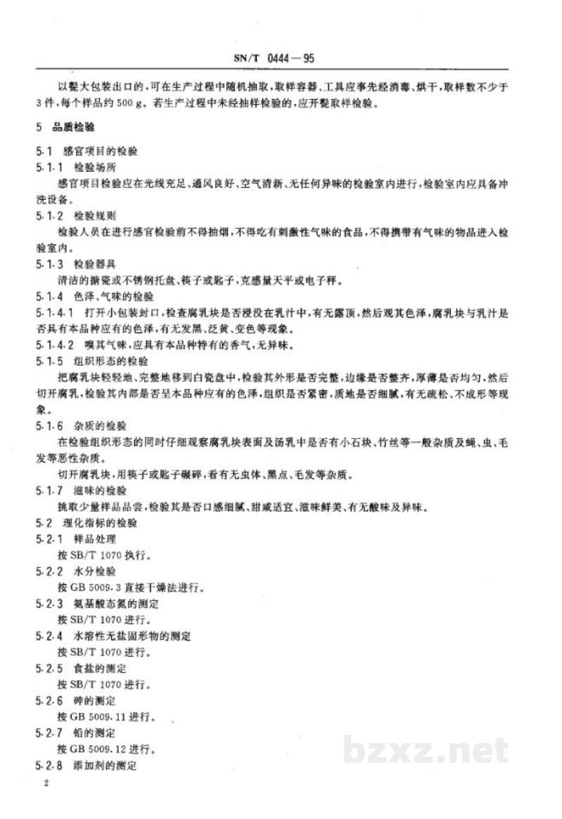 SN/T 0444-1995出口腐乳检验规程 