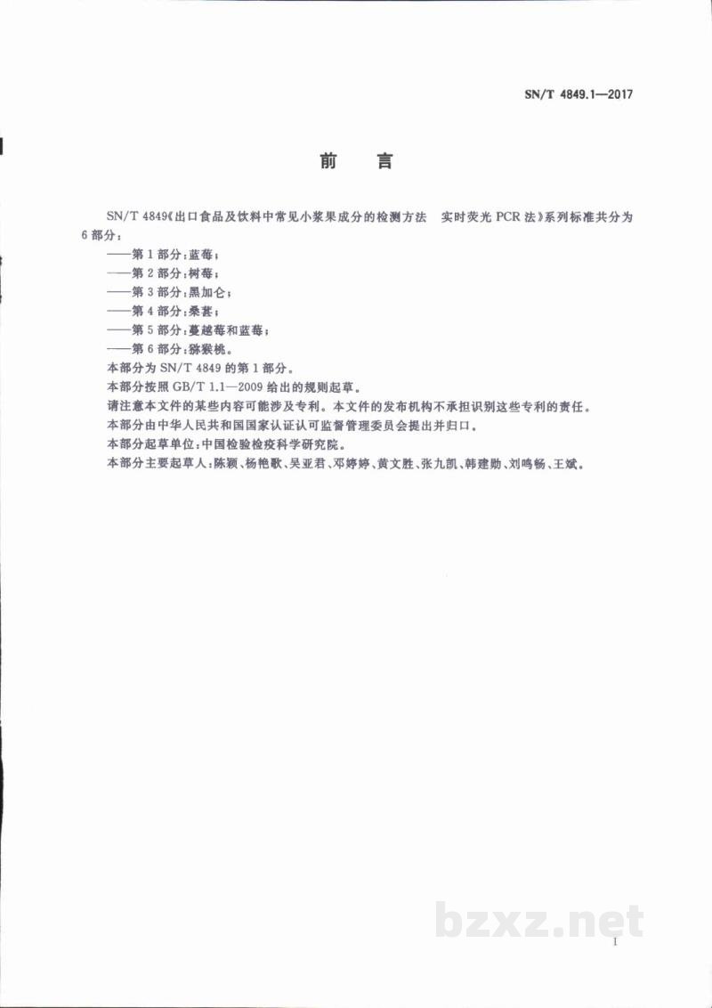 SN/T 4849.1-2017出口食品及饮料中常见小浆果成分的检测方法 实时荧光PCR法 第1部分：蓝莓 
