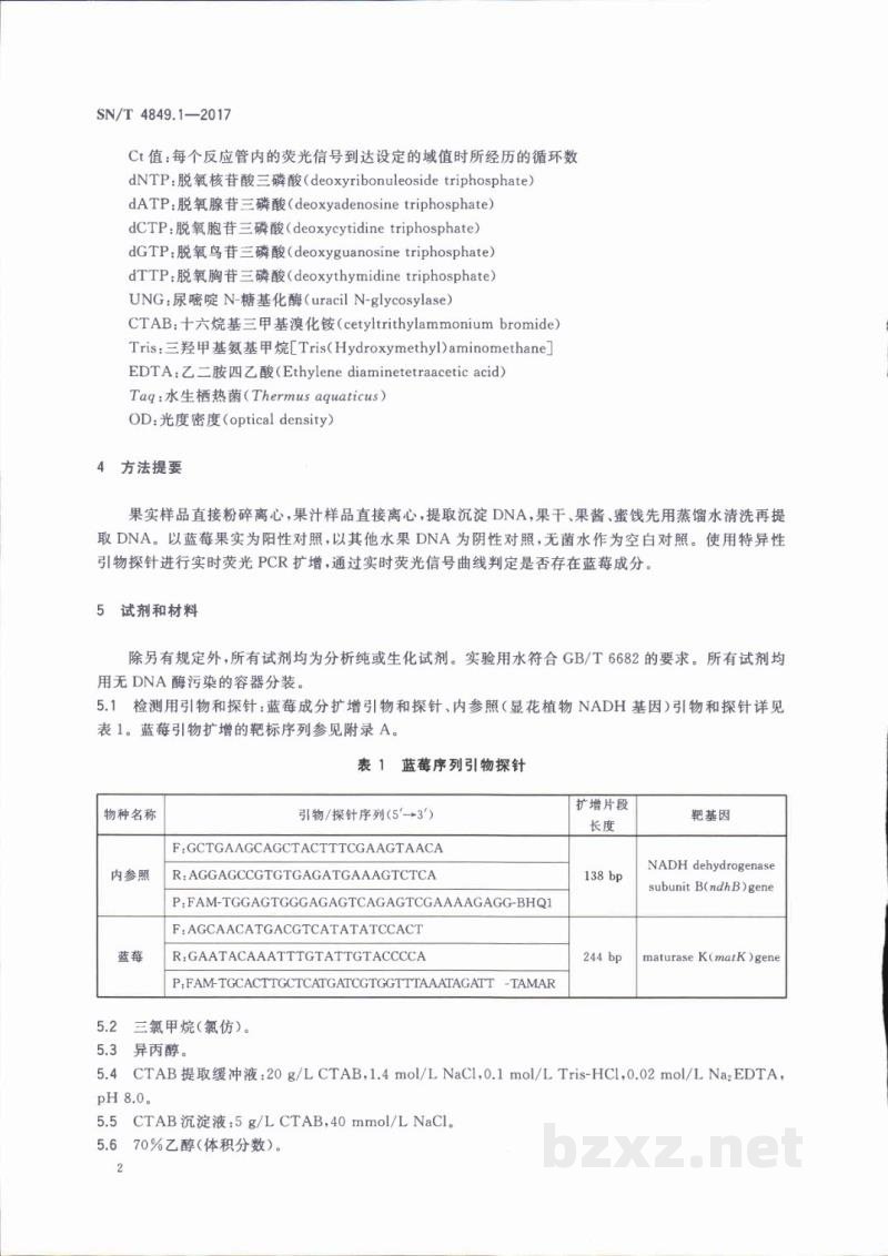 SN/T 4849.1-2017出口食品及饮料中常见小浆果成分的检测方法 实时荧光PCR法 第1部分：蓝莓 
