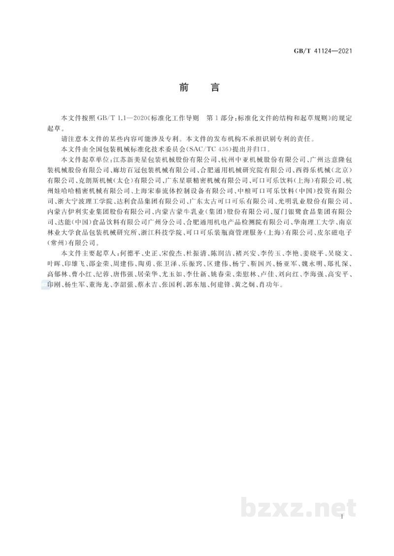 GB/T 41124-2021无菌吹灌旋一体机通用技术要求