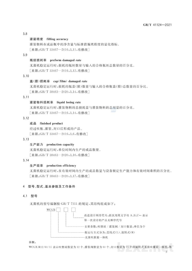 GB/T 41124-2021无菌吹灌旋一体机通用技术要求