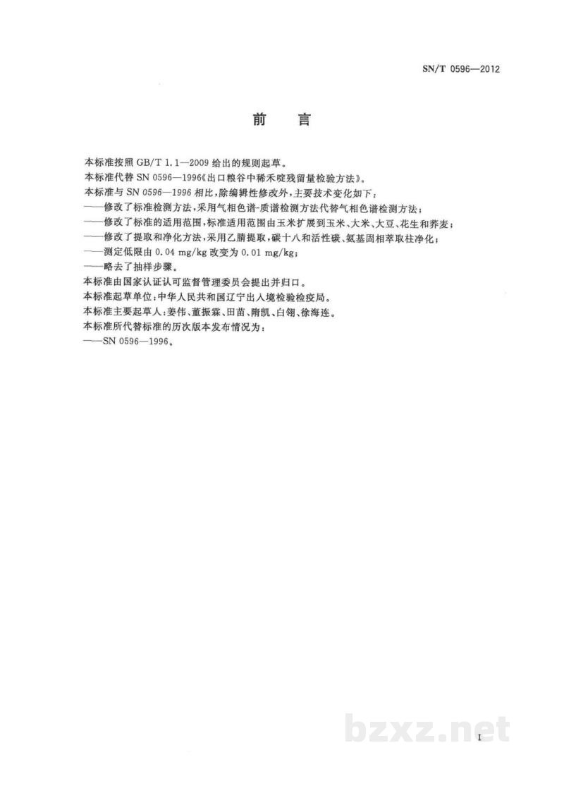 SN/T 0596-2012出口粮谷及油籽中稀禾定残留量检测方法　气相色谱-质谱法 