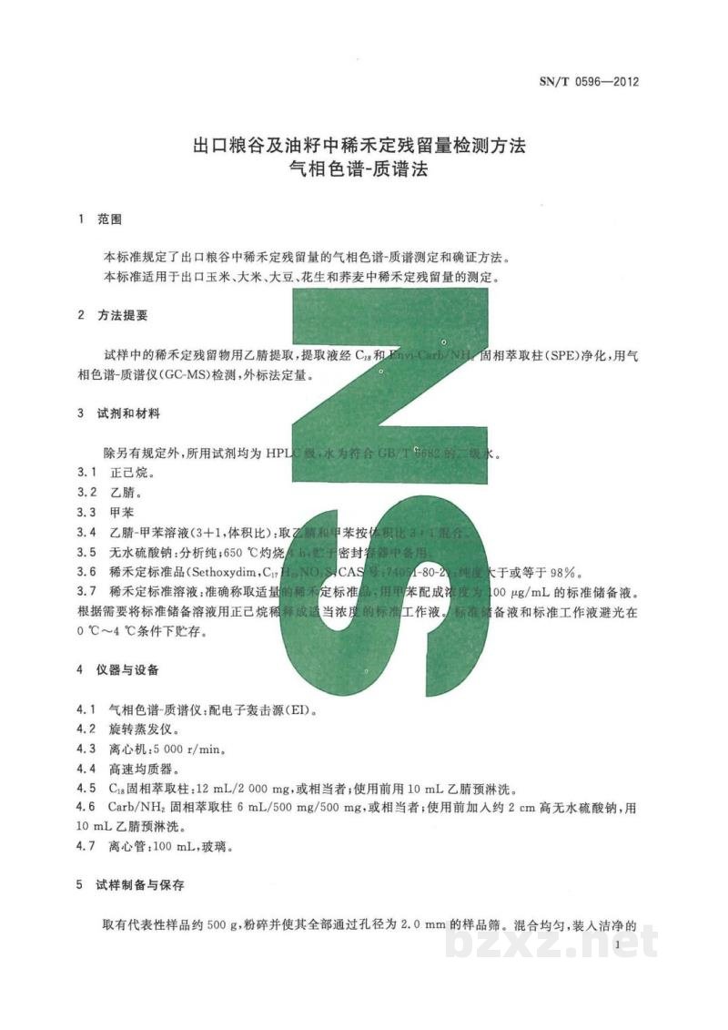 SN/T 0596-2012出口粮谷及油籽中稀禾定残留量检测方法　气相色谱-质谱法 