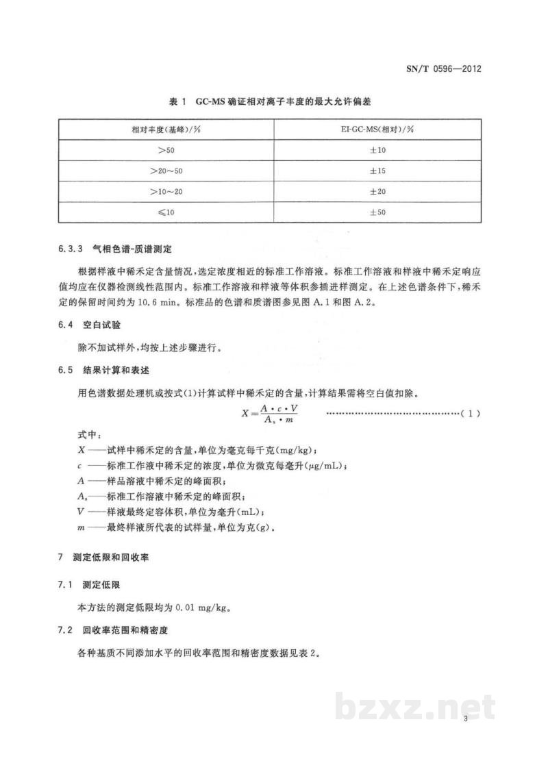 SN/T 0596-2012出口粮谷及油籽中稀禾定残留量检测方法　气相色谱-质谱法 