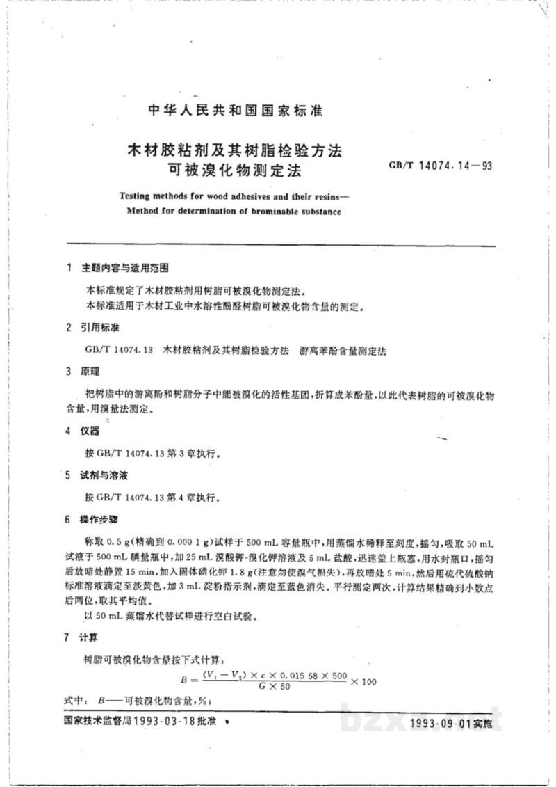 GB/T 14074.14-1993木材胶粘剂及其树脂检验方法 可被溴化物测定法 