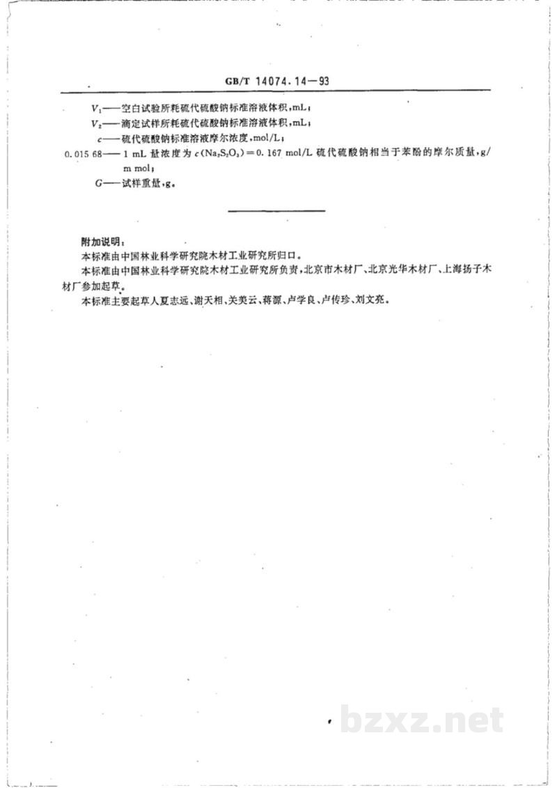 GB/T 14074.14-1993木材胶粘剂及其树脂检验方法 可被溴化物测定法 