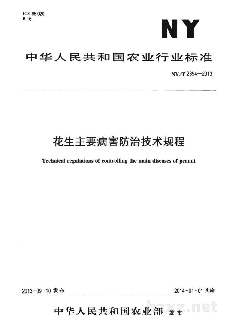 NY/T 2394-2013花生主要病害防治技术规程