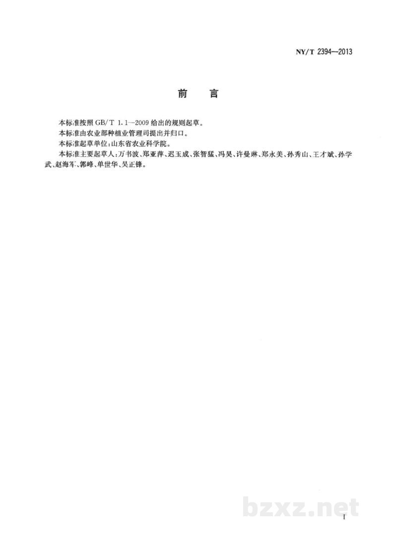 NY/T 2394-2013花生主要病害防治技术规程