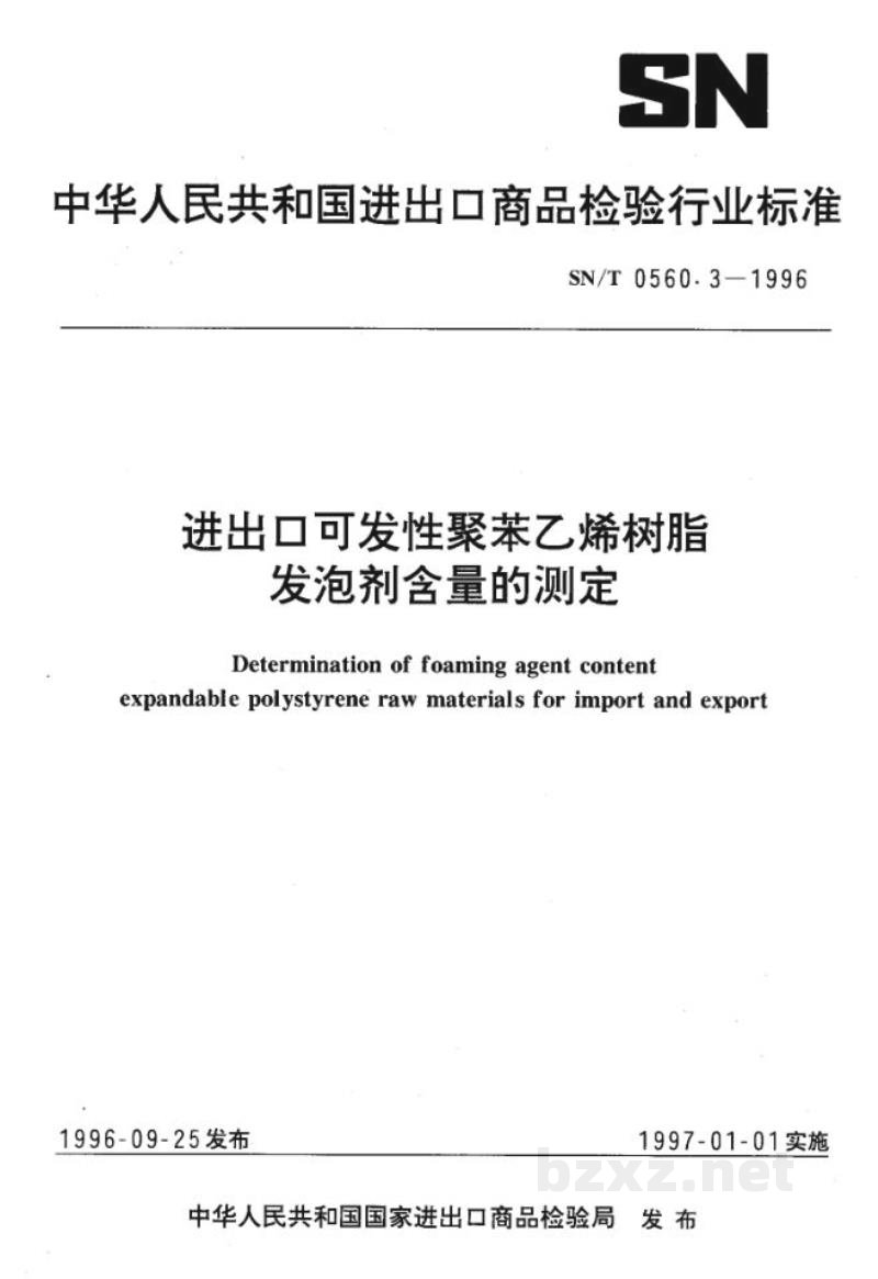 SN/T 0560.3-1996进出口可发性聚苯乙烯树脂发泡剂含量的测定