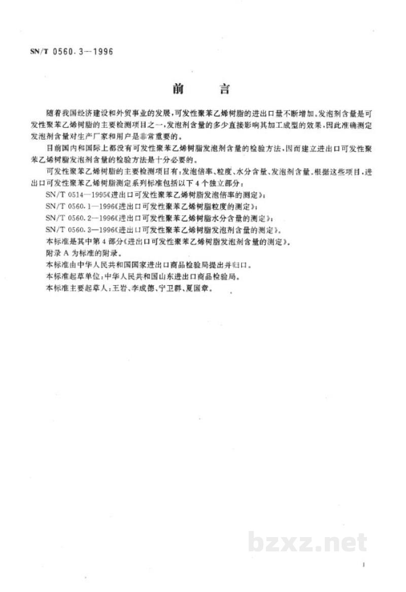 SN/T 0560.3-1996进出口可发性聚苯乙烯树脂发泡剂含量的测定