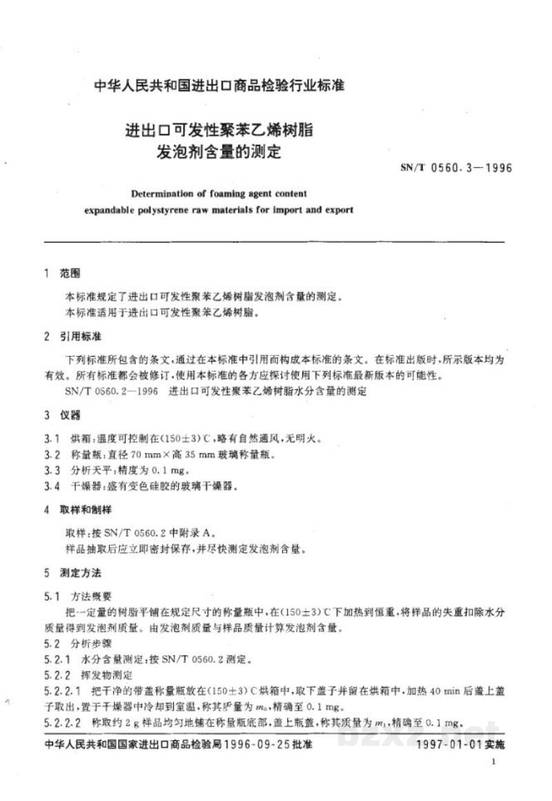 SN/T 0560.3-1996进出口可发性聚苯乙烯树脂发泡剂含量的测定