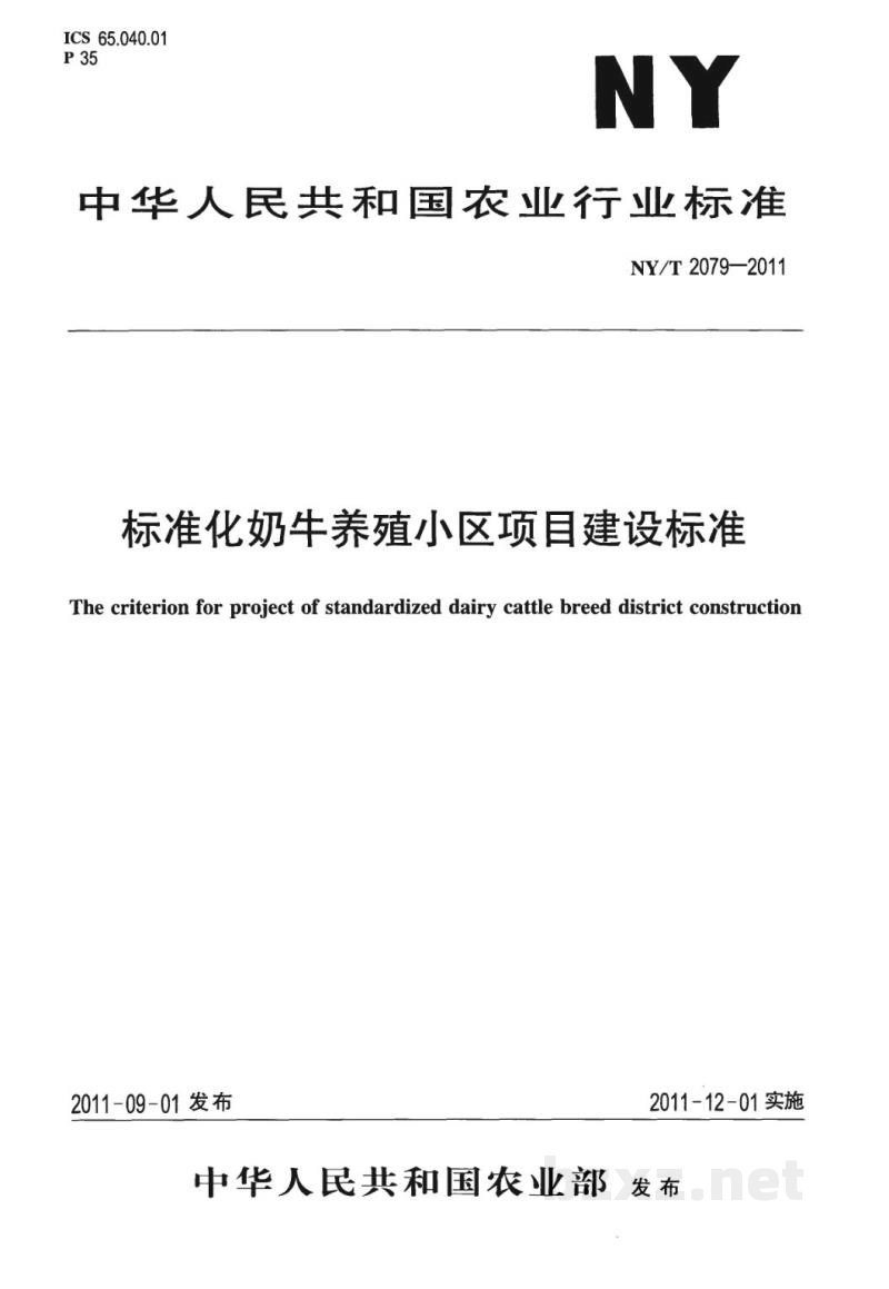 NY/T 2079-2011标准化奶牛养殖小区项目建设规范