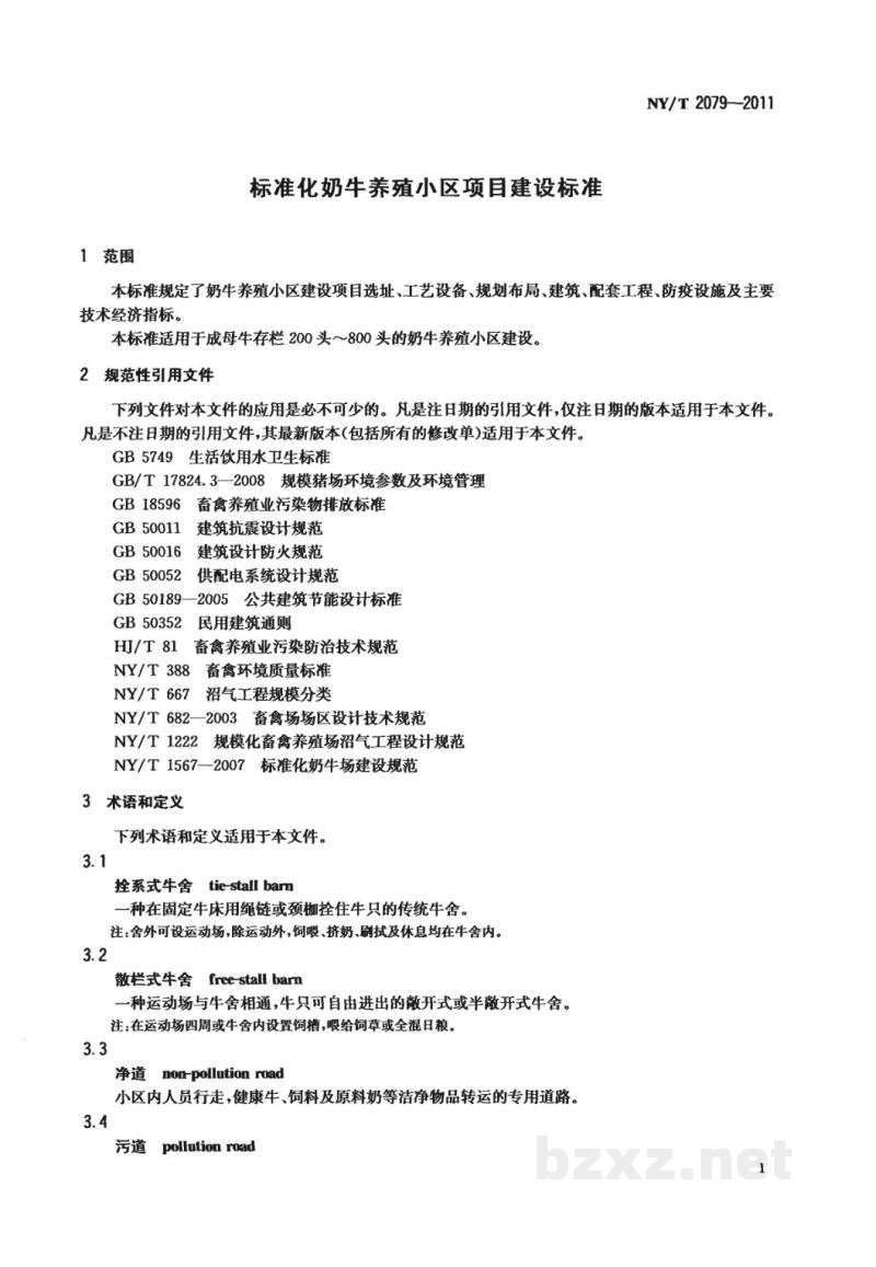 NY/T 2079-2011标准化奶牛养殖小区项目建设规范