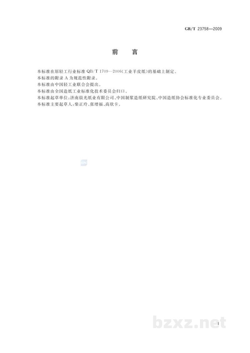 GB/T 23758-2009工业羊皮纸 