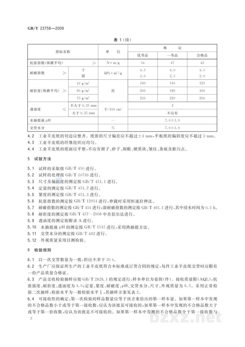 GB/T 23758-2009工业羊皮纸 