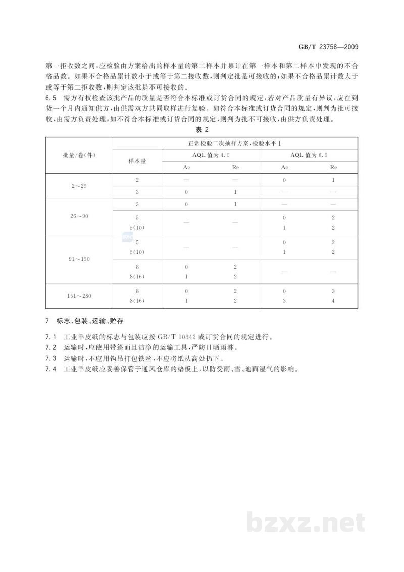 GB/T 23758-2009工业羊皮纸 