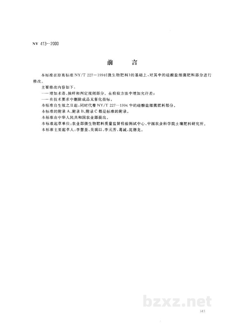 NY 413-2000硅酸盐细菌肥料 